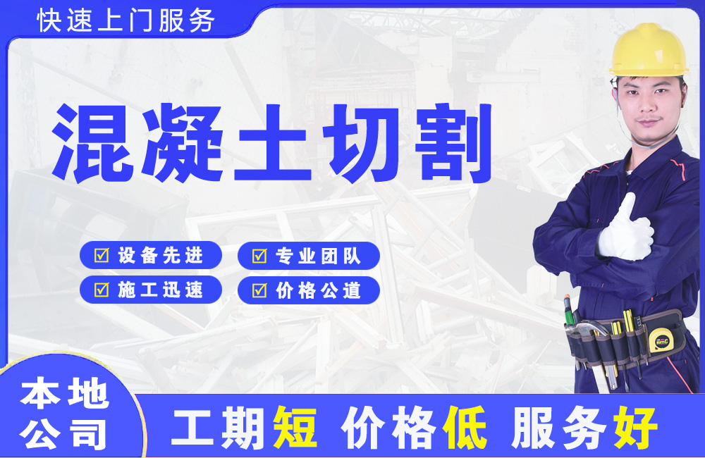 洱源混凝土切割